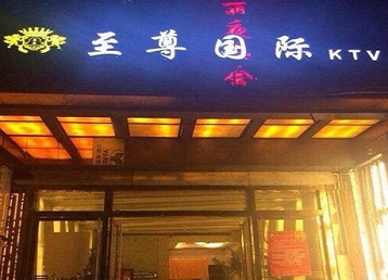 魏县哪个KTV真空陪酒妹子服务好-至尊国际KTV消费价格服务点评