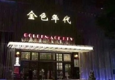魏县KTV陪唱公主哪家最便宜-金色年代KTV便宜消费点评
