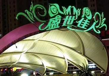 魏县那个真空ktv陪酒玩的开-英皇国际KTV消费价格点评